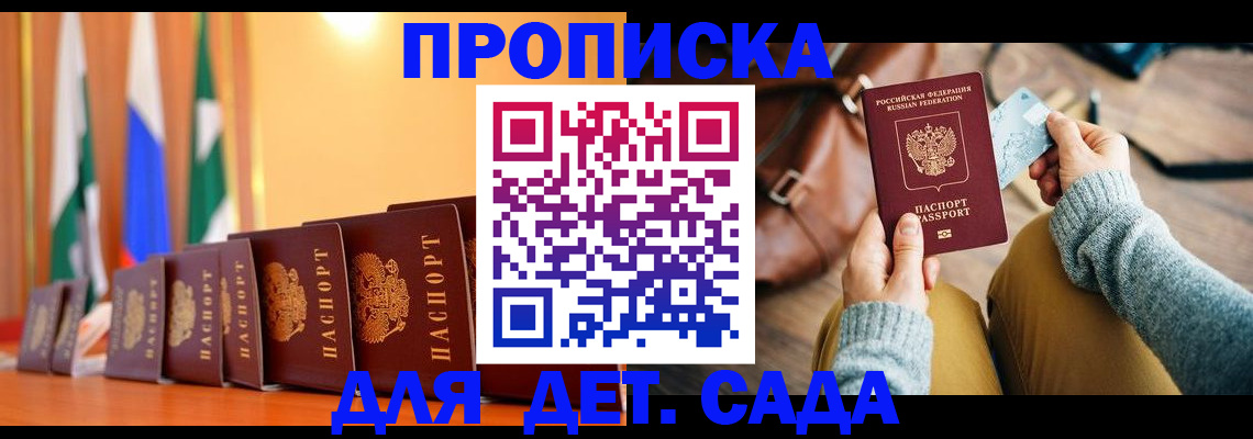 прописка для школы в Мариинске